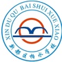 新都区柏水学校ico