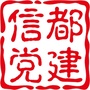 信都党建ico