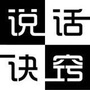 学点说话诀窍ico
