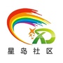 亦庄镇星岛社区ico