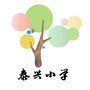 新都区泰兴小学ico