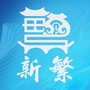 西蜀膏腴新繁街道ico