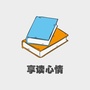 享读心情公众号ico