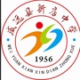 威远县新店中学公众号ico