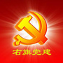 幸福巴林党员E家公众号ico