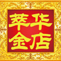 萃华金店西丰店ico