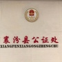 山西省襄汾县公证处ico