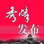 秀峰发布ico