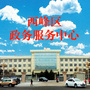 西峰区政务服务中心公众号ico