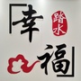成华区踏水社区青年ico