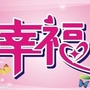幸福祝福ico