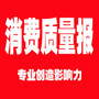消费质量报ico