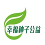 浙江省幸福种子公益事业发展中心公众号ico