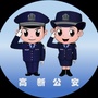 孝感高新公安ico