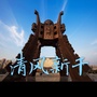 清风新干ico