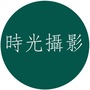 孝感时光摄影ico