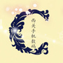 西关手机数码商场ico