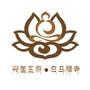 兴国王府 白马禅寺ico