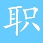 斜杠青年范ico