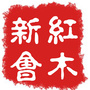 新会红木ico