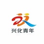 兴化共青团ico