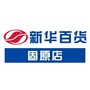新华百货固原店ico