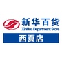 新华百货西夏店ico