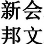 新会邦文ico