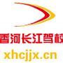 香河长江驾校ico