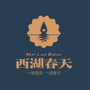 邵阳西湖春天ico