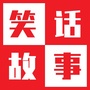 笑话故事ico