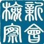 新会检察公众号ico