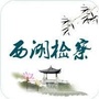 西湖检察公众号ico