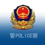 贵阳公安经开分局ico