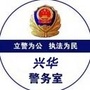 兴华警务室公众号ico