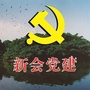 新会党建ico