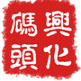 兴化码头ico