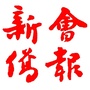 新会侨报社ico