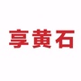 享黄石ico