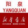 阳泉新华书店ico