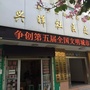南城街道兴晖社区公众号ico