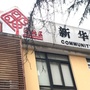 成华新华社区青年ico