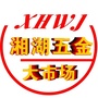 湘湖五金大市场ico