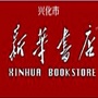 兴化新华书店公众号ico