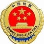 下花园区人民检察院公众号ico