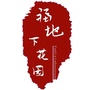 福地下花园ico