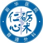 上海交通大学附属新华医院普外科公众号ico
