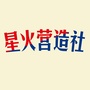 星火营造社ico