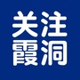 关注霞洞ico