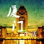 厦门本地生活指南公众号ico